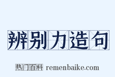 辨别力造句是什么意思的图片